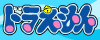 テレビ朝日｜ドラえもん